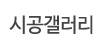 시공갤러리