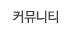 커뮤니티