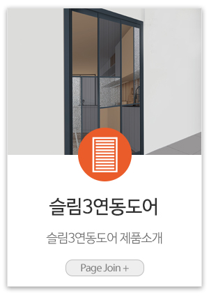 현관중문금문_제품링크_슬림3연동도어