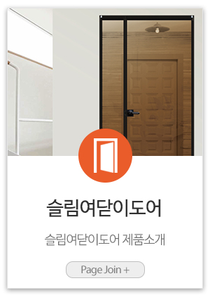 현관중문금문_제품링크_슬림여닫이도어